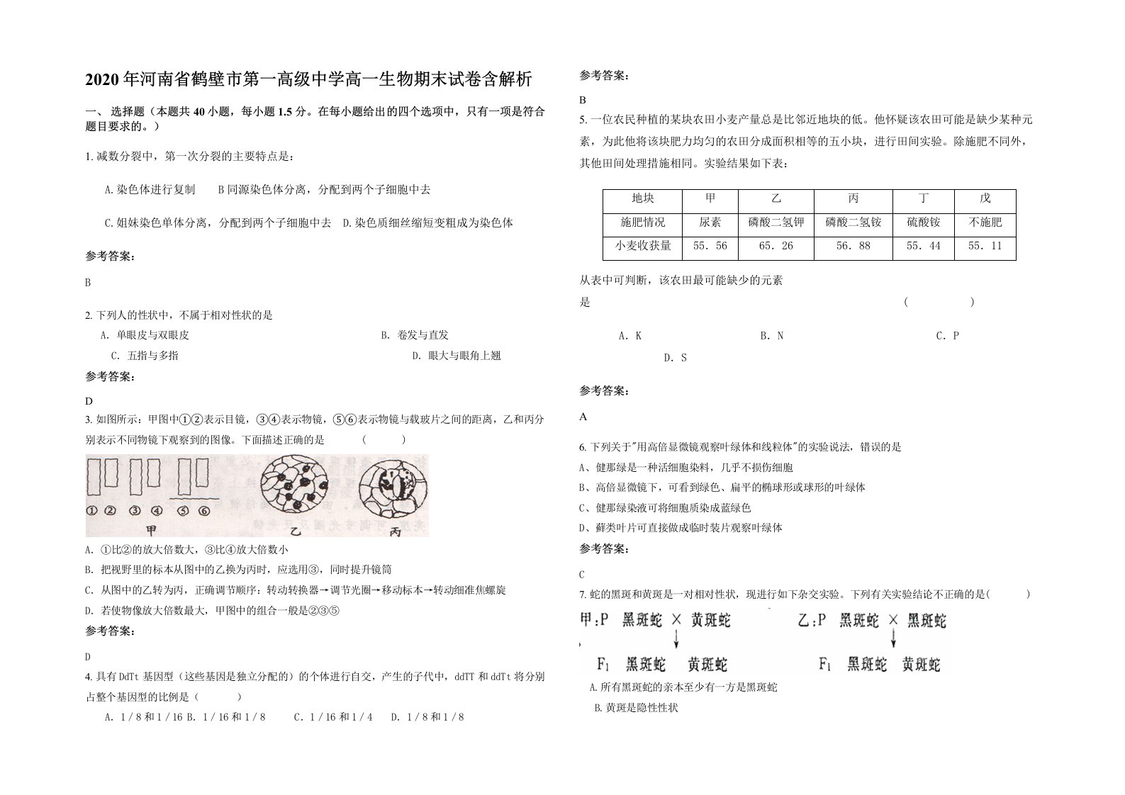 2020年河南省鹤壁市第一高级中学高一生物期末试卷含解析