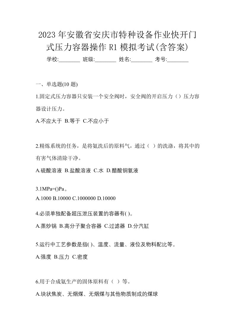 2023年安徽省安庆市特种设备作业快开门式压力容器操作R1模拟考试含答案