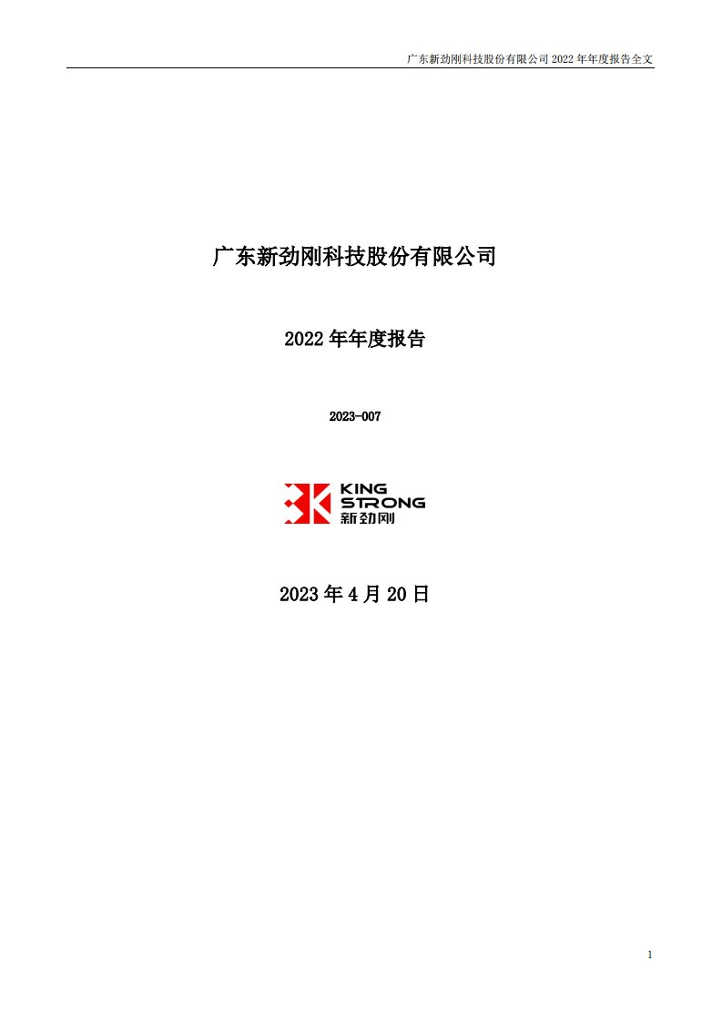 深交所-新劲刚：2022年年度报告-20230420