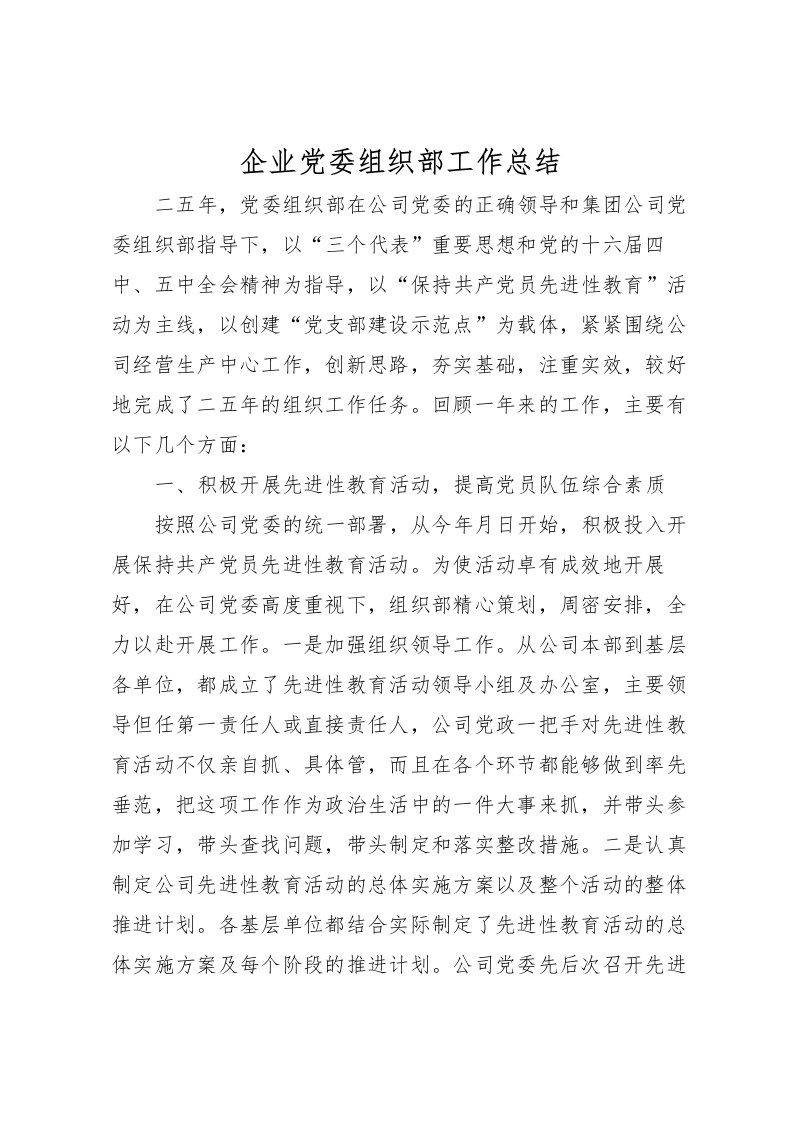 2022企业党委组织部工作总结