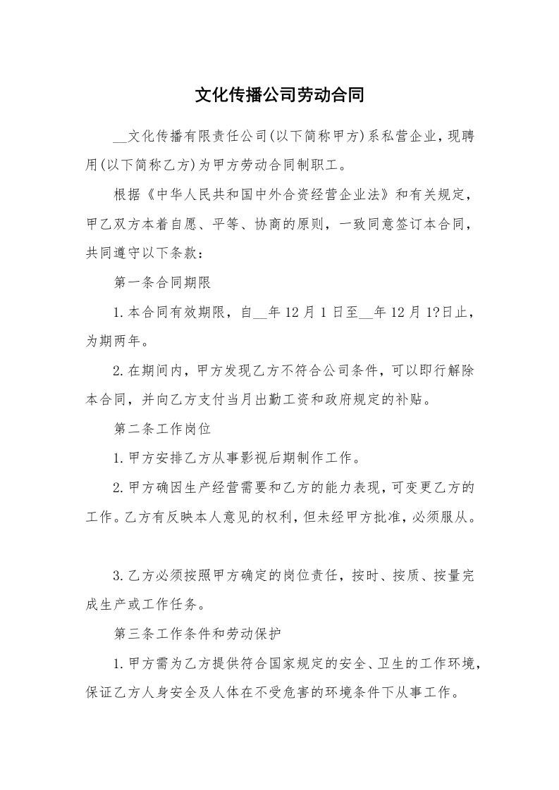 文化传播公司劳动合同