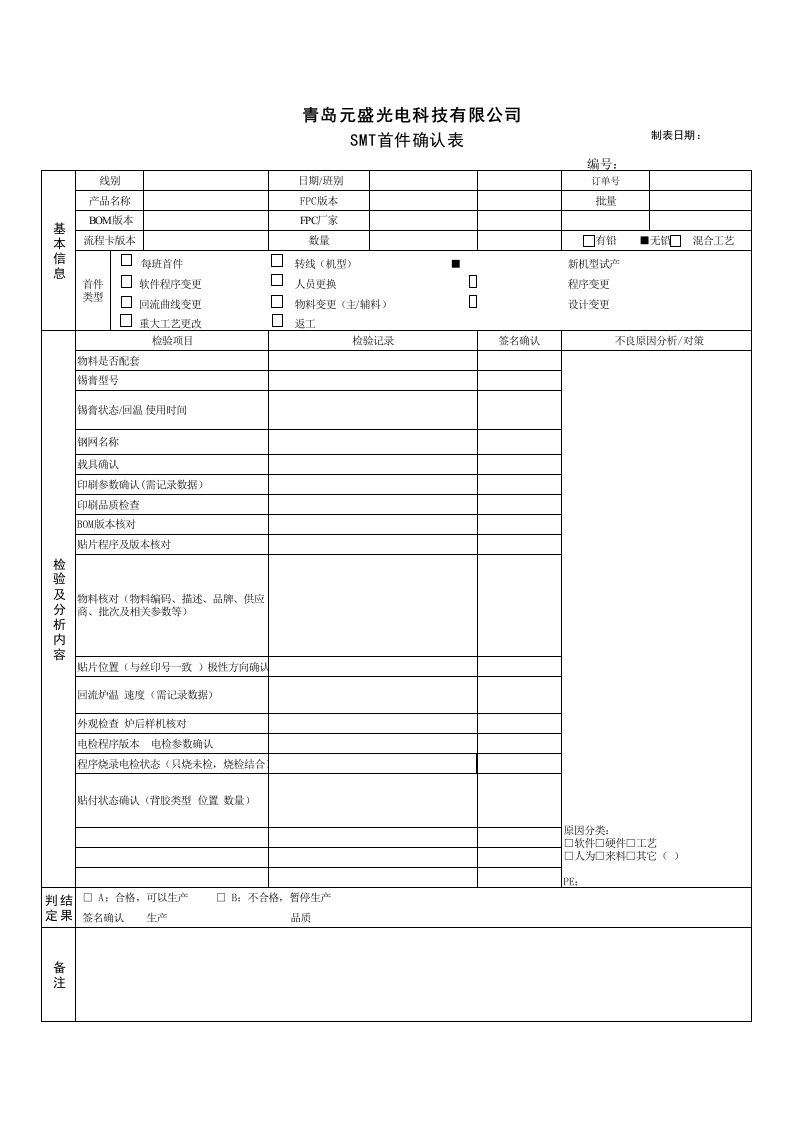 首件检验报表-SMT