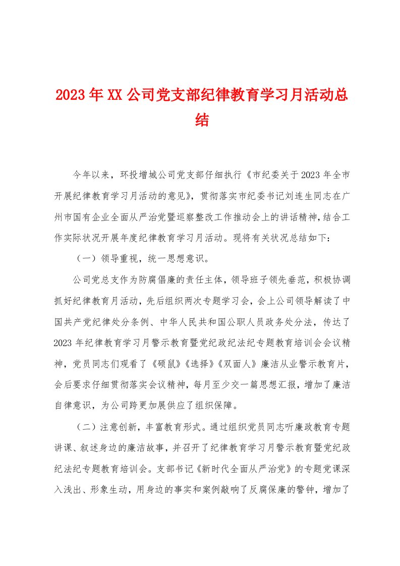 2023年公司党支部纪律教育学习月活动总结