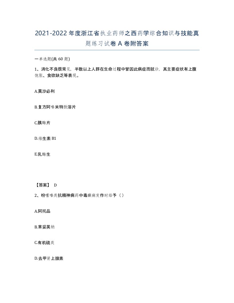 2021-2022年度浙江省执业药师之西药学综合知识与技能真题练习试卷A卷附答案