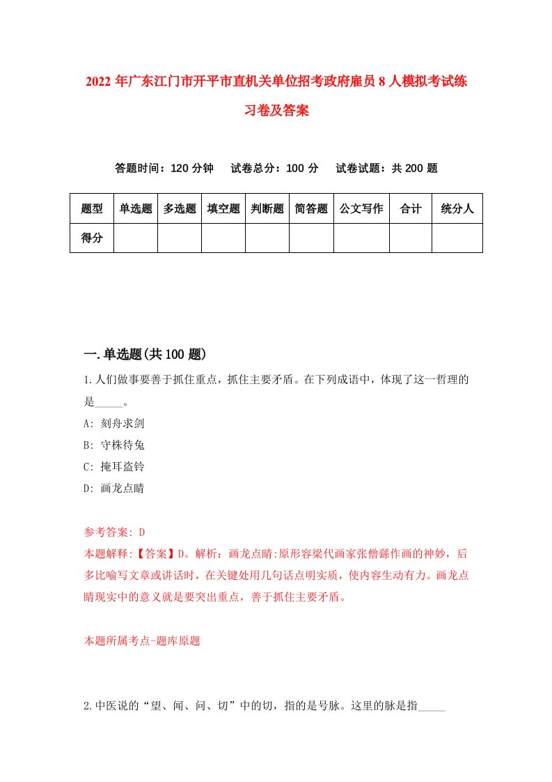 2022年广东江门市开平市直机关单位招考政府雇员8人模拟考试练习卷及答案第6次