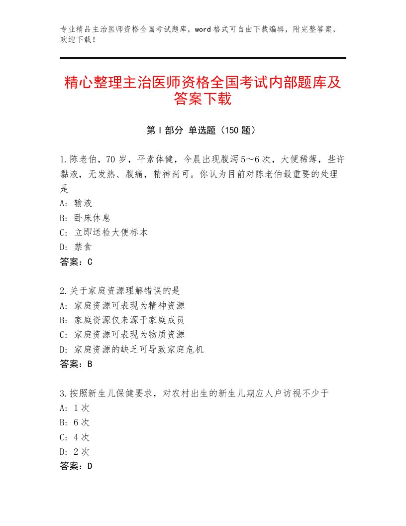 2023年最新主治医师资格全国考试优选题库【A卷】