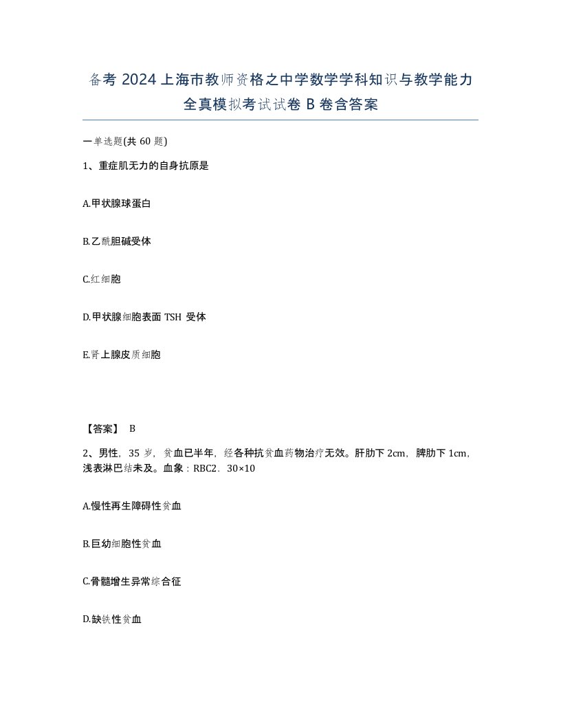 备考2024上海市教师资格之中学数学学科知识与教学能力全真模拟考试试卷B卷含答案