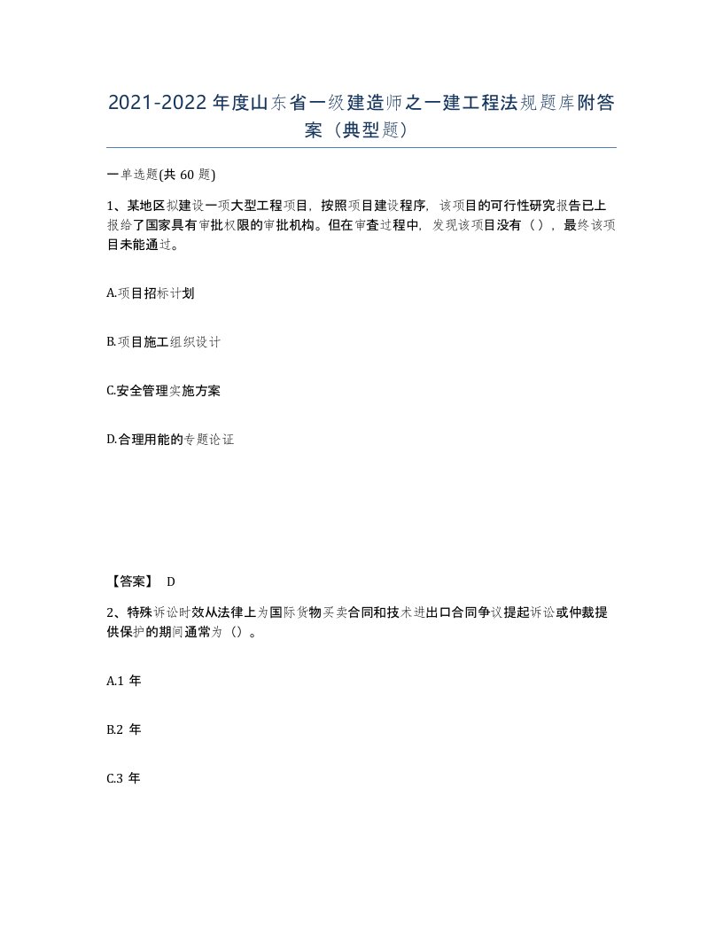 2021-2022年度山东省一级建造师之一建工程法规题库附答案典型题