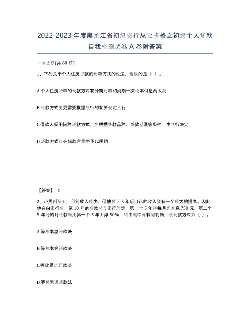 2022-2023年度黑龙江省初级银行从业资格之初级个人贷款自我检测试卷A卷附答案