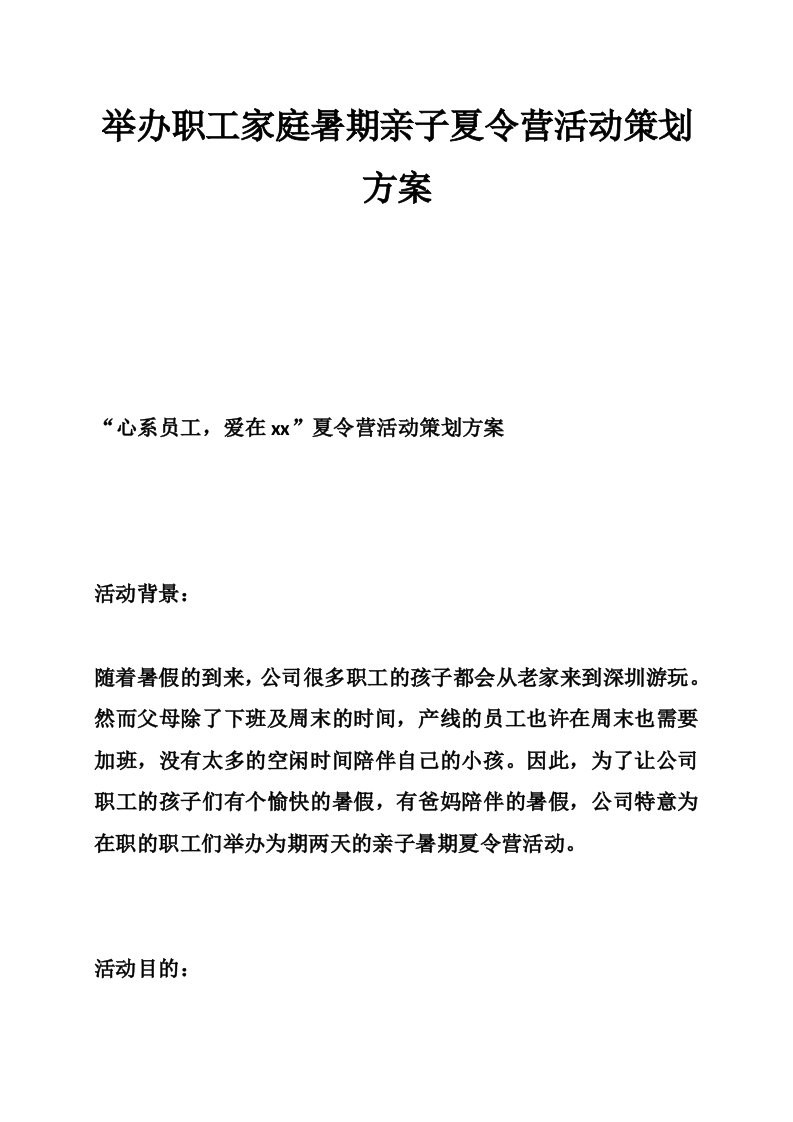 举办职工家庭暑期亲子夏令营活动策划方案-