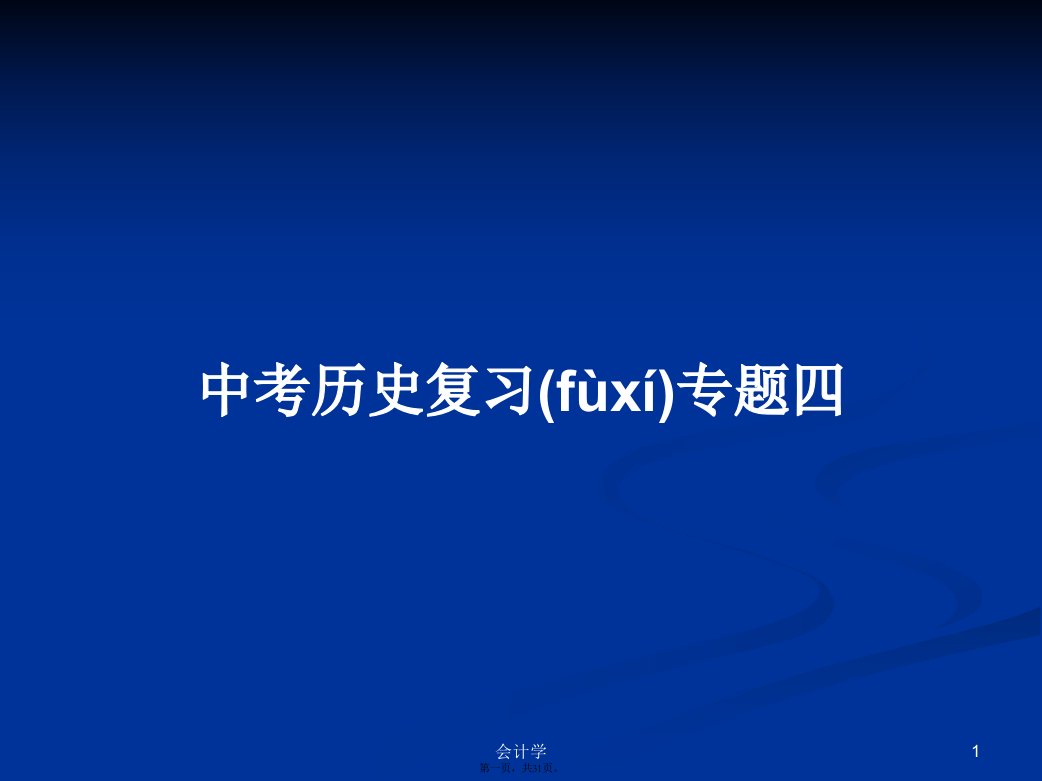 中考历史复习专题四实用教案