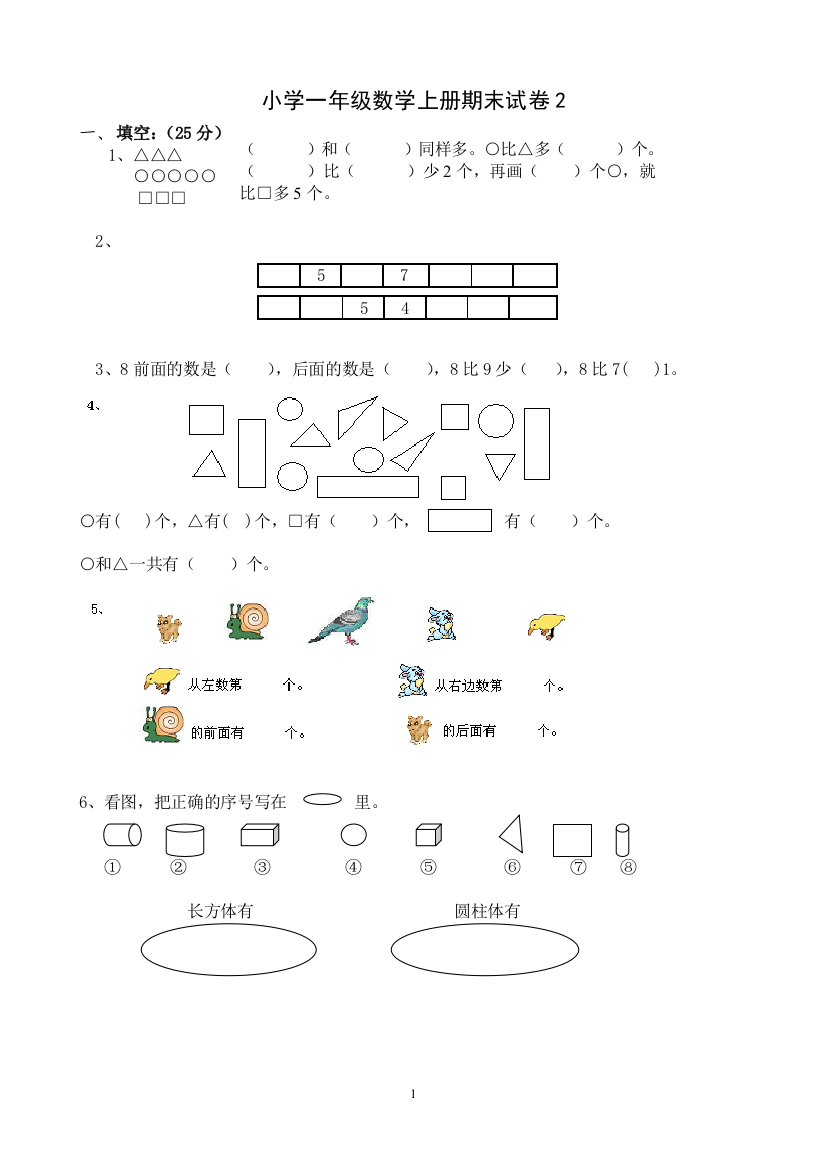 小学一年级数学上册期末试卷2