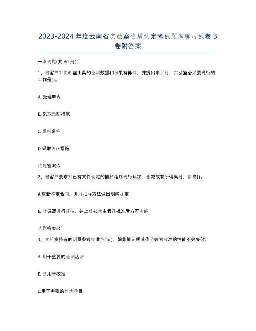 20232024年度云南省实验室资质认定考试题库练习试卷B卷附答案