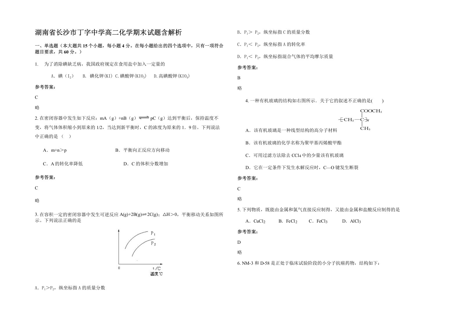 湖南省长沙市丁字中学高二化学期末试题含解析