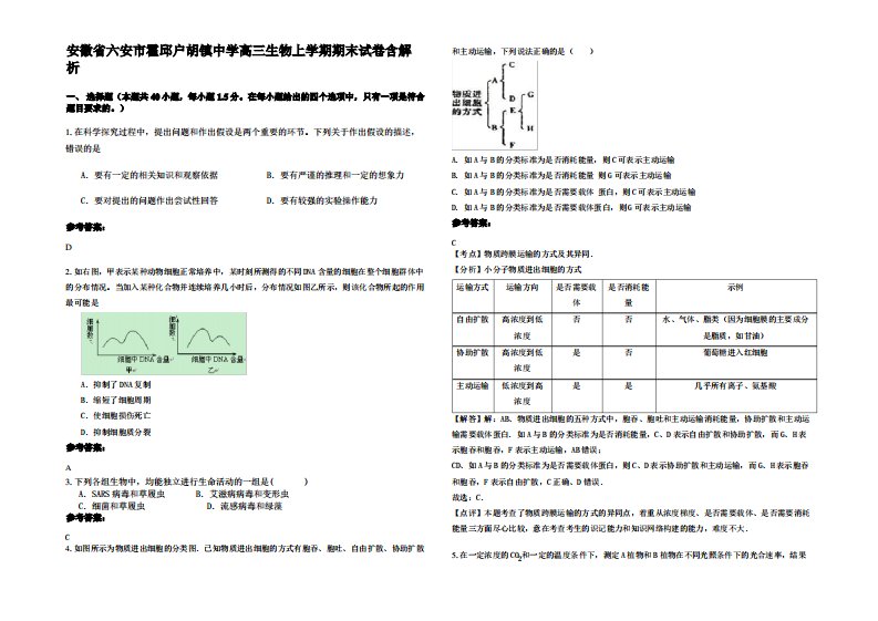 安徽省六安市霍邱户胡镇中学高三生物上学期期末试卷含解析