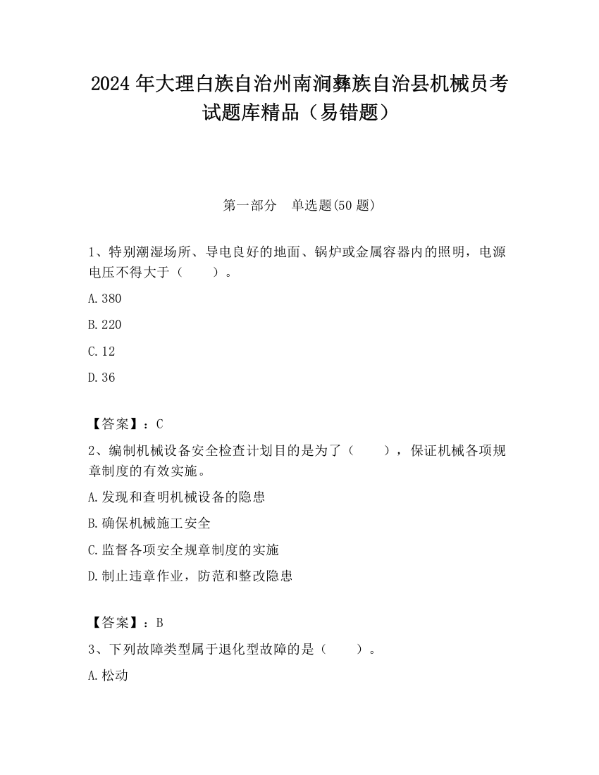 2024年大理白族自治州南涧彝族自治县机械员考试题库精品（易错题）