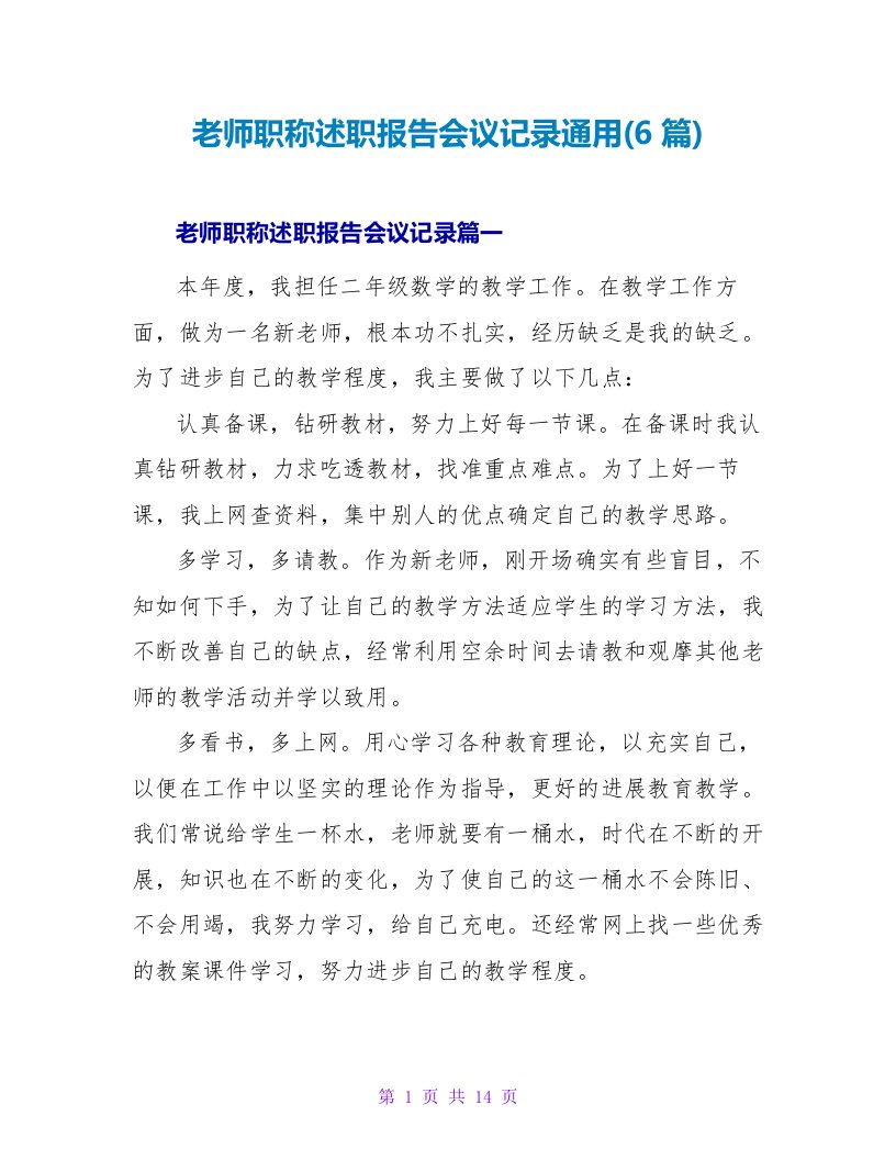 教师职称述职报告会议记录通用(6篇)