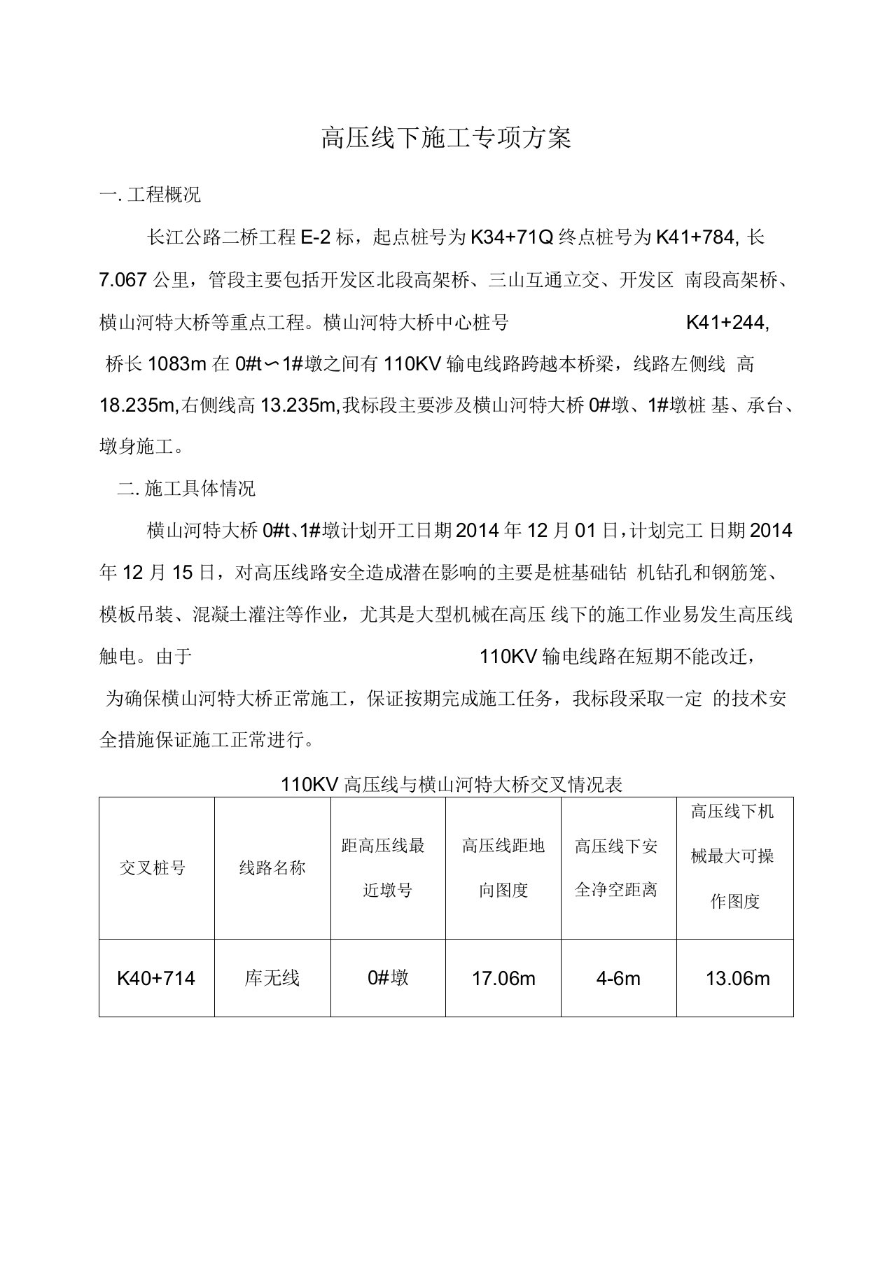 电力设施保护区作业工程施工组织设计方案