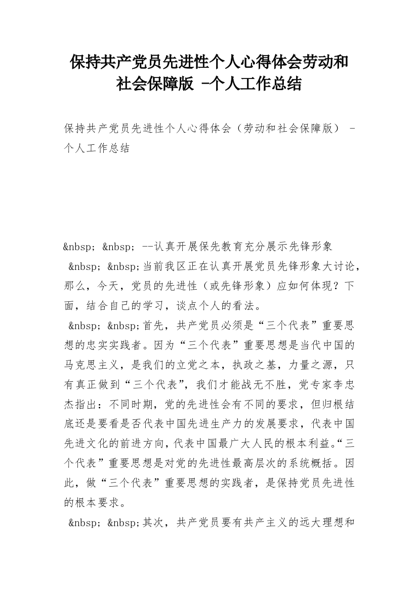 保持共产党员先进性个人心得体会劳动和社会保障版