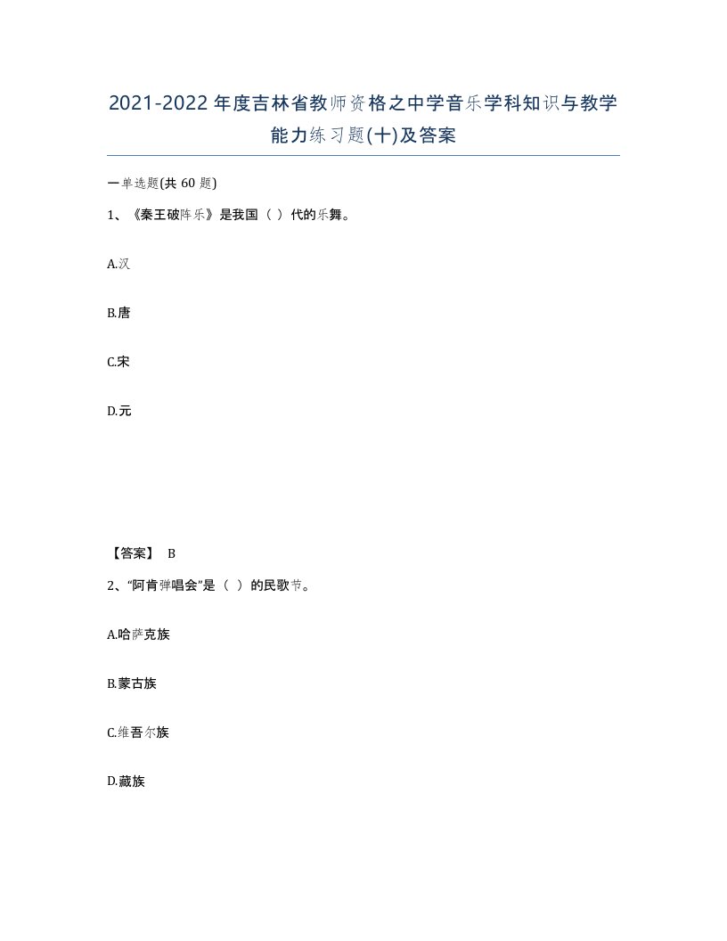 2021-2022年度吉林省教师资格之中学音乐学科知识与教学能力练习题十及答案