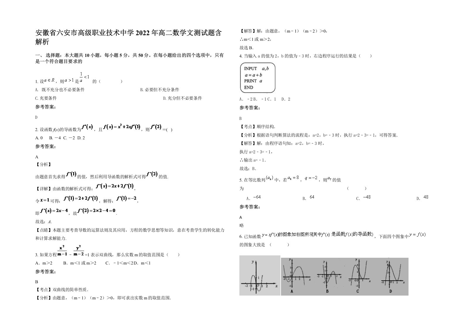 安徽省六安市高级职业技术中学2022年高二数学文测试题含解析