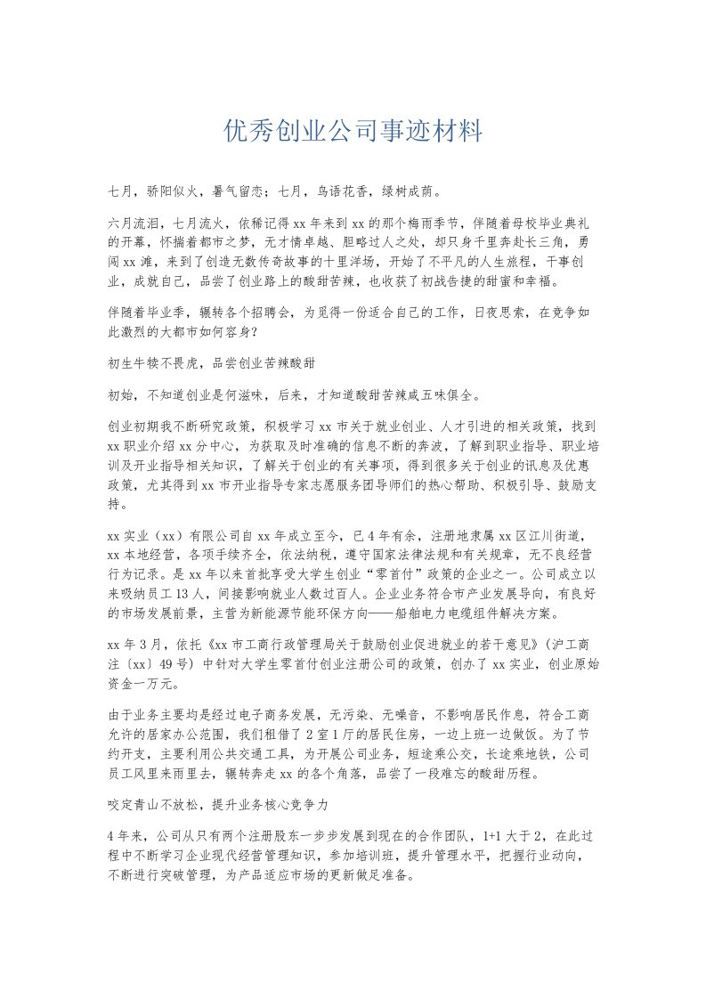 总结报告优秀创业公司事迹材料