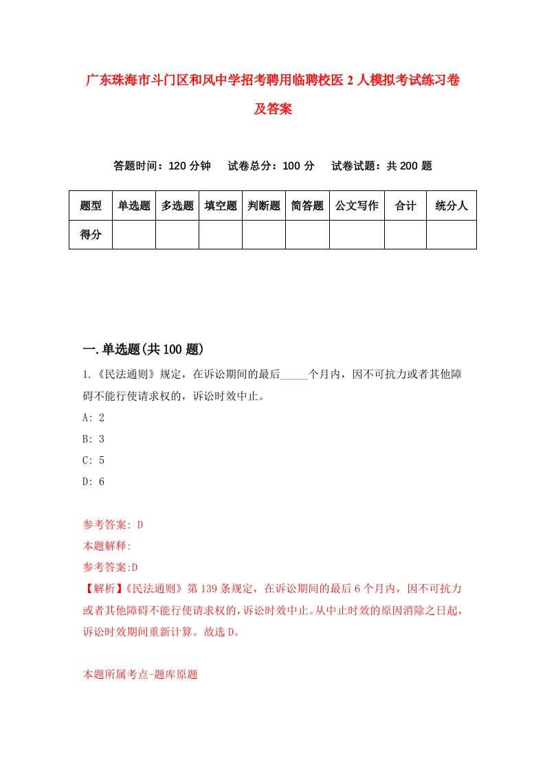 广东珠海市斗门区和风中学招考聘用临聘校医2人模拟考试练习卷及答案第4次