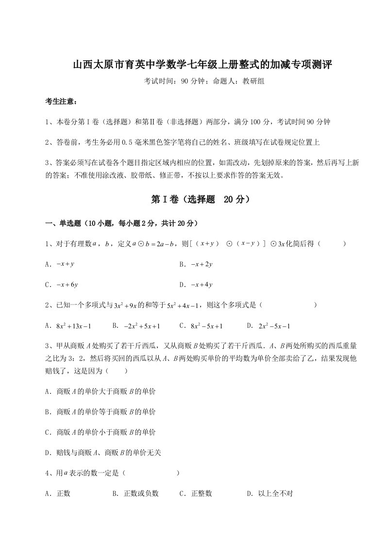 考点攻克山西太原市育英中学数学七年级上册整式的加减专项测评练习题（含答案解析）