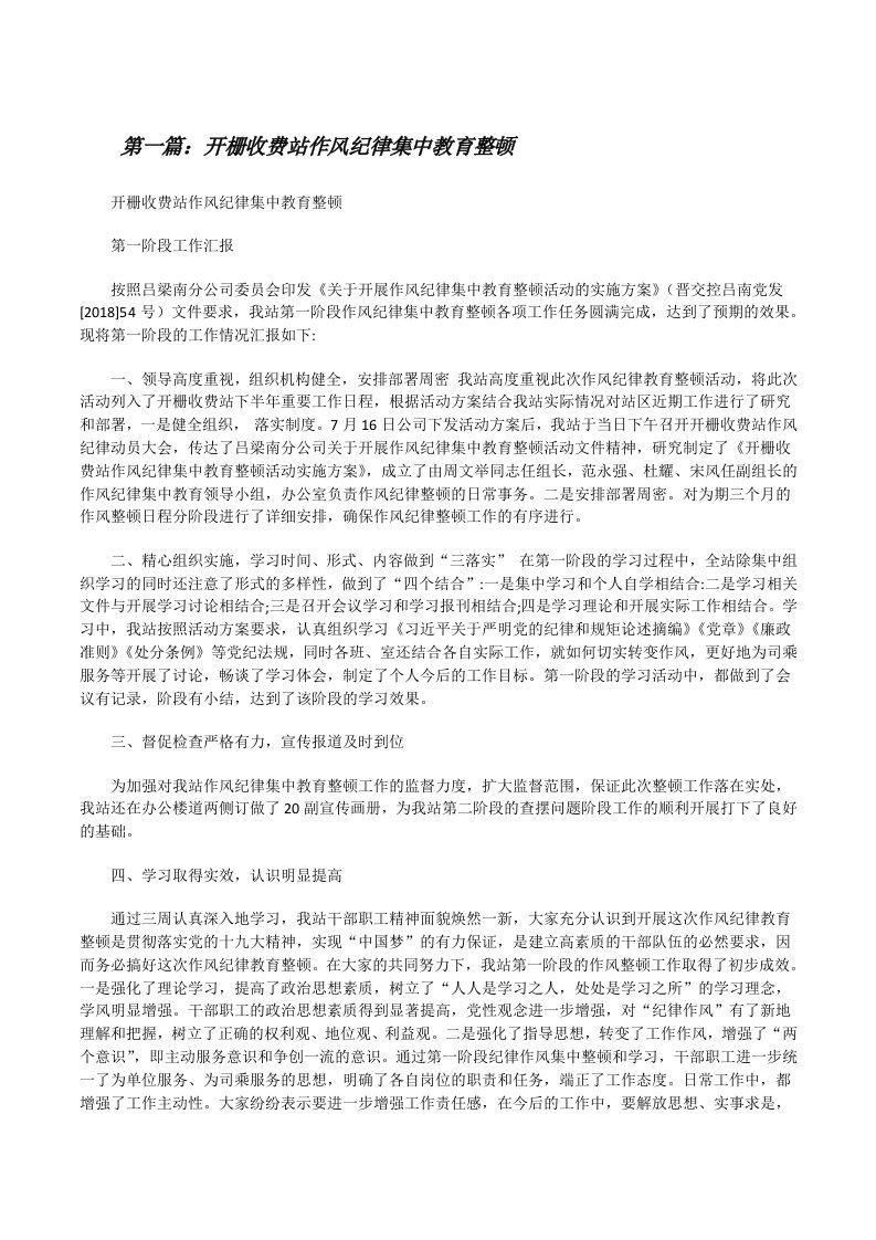 开栅收费站作风纪律集中教育整顿[修改版]