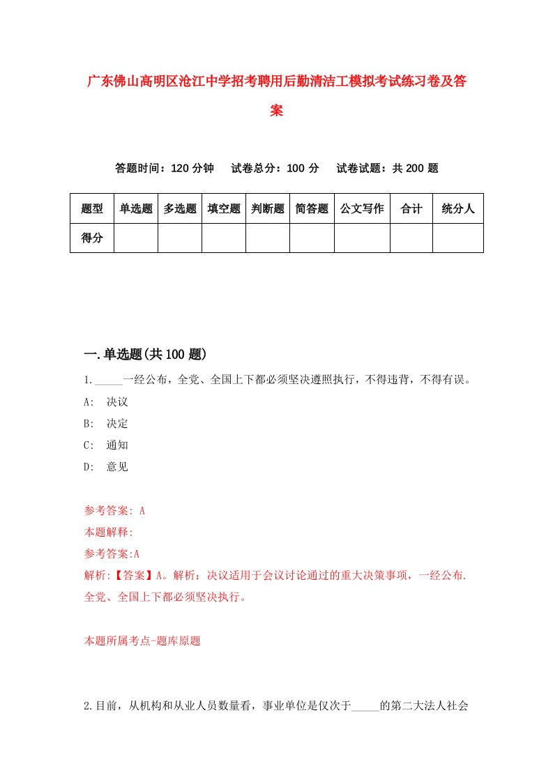 广东佛山高明区沧江中学招考聘用后勤清洁工模拟考试练习卷及答案第4卷