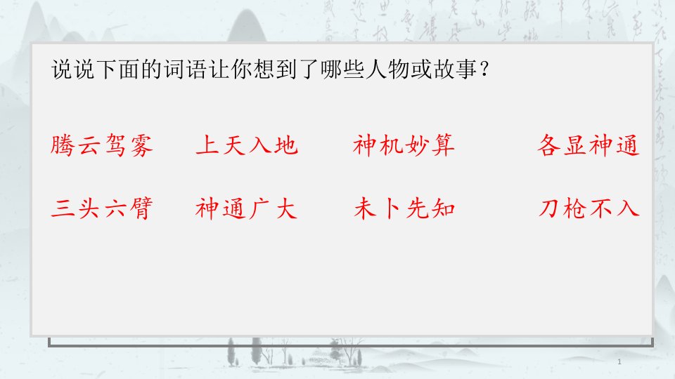 部编版小学语文四年级上册《盘古开天地》(教学ppt课件)