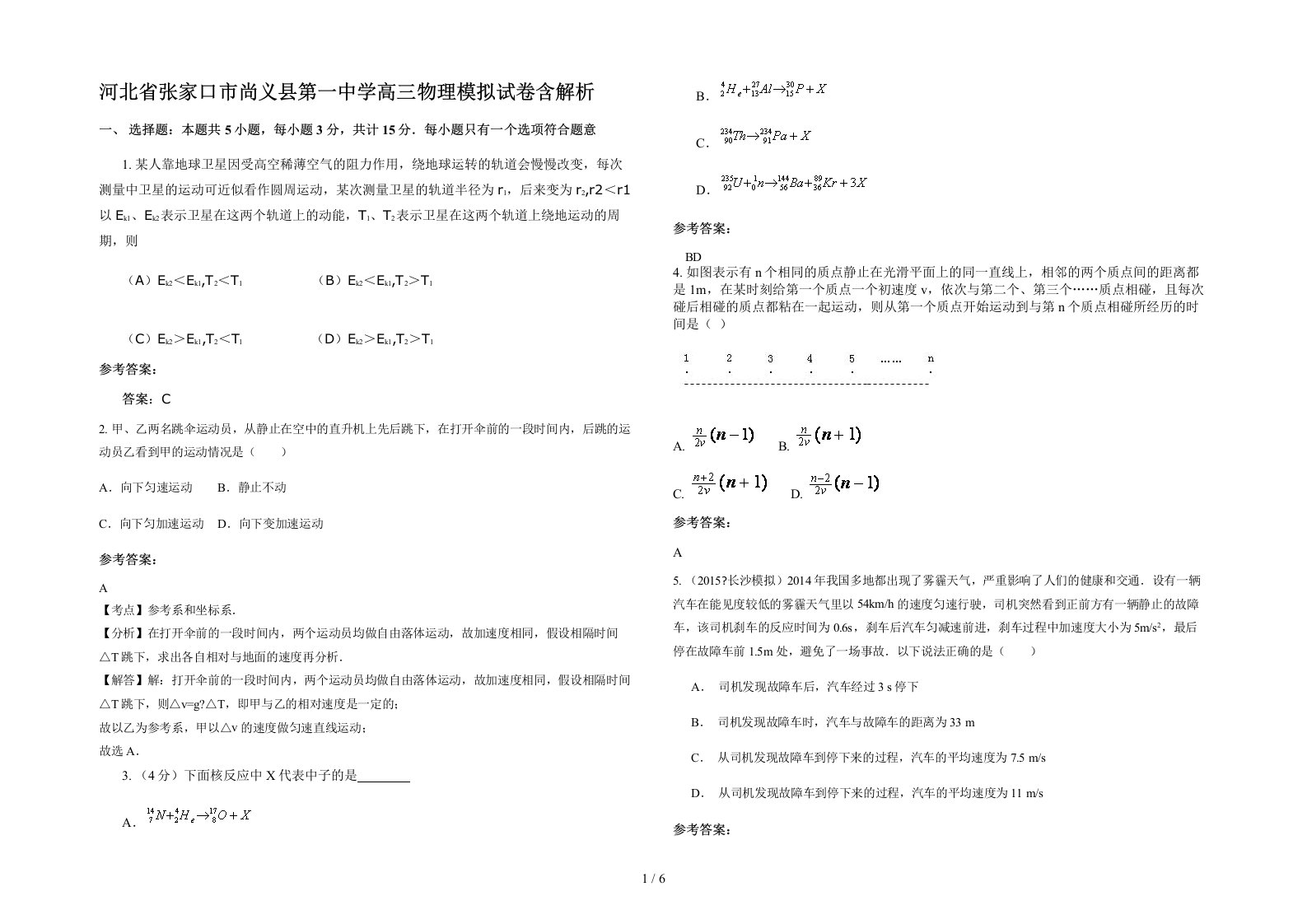 河北省张家口市尚义县第一中学高三物理模拟试卷含解析