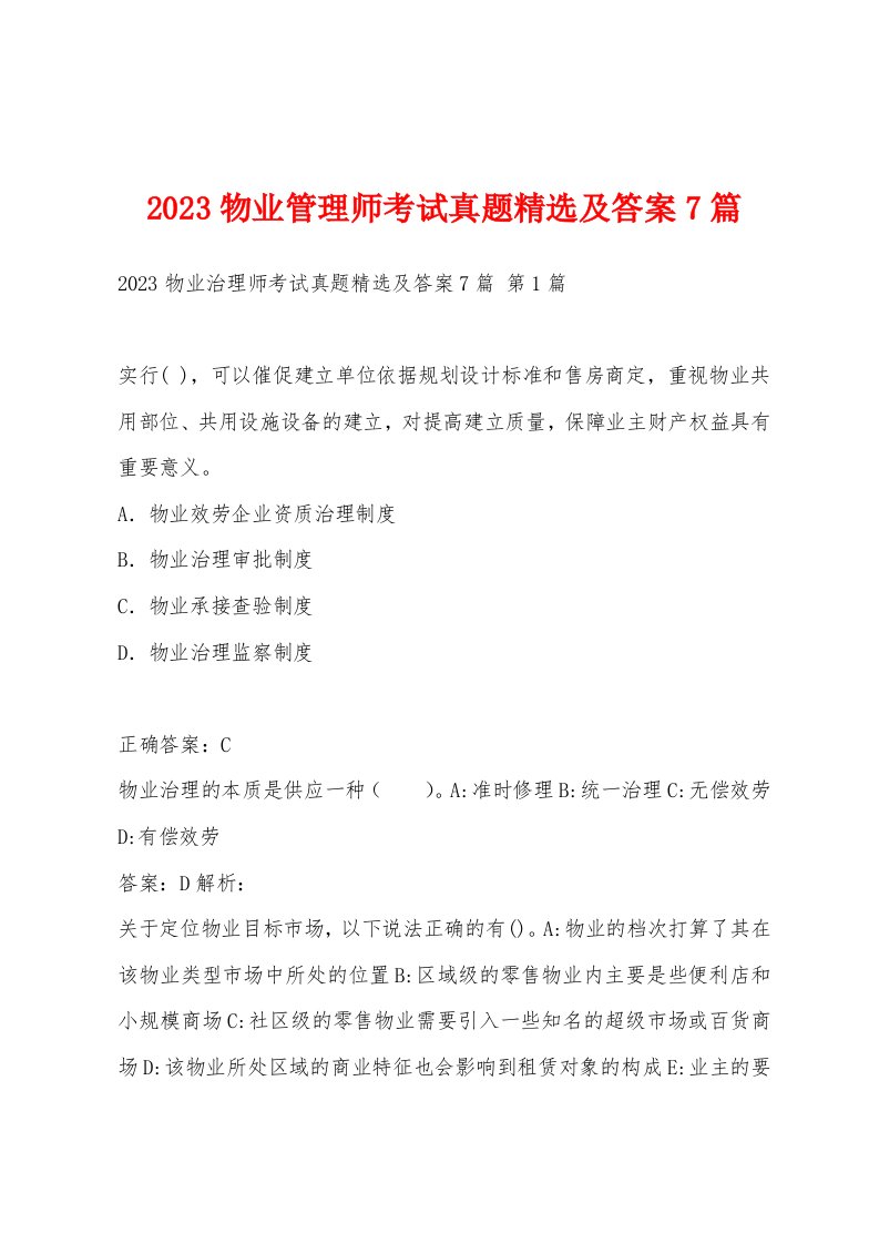 2023物业管理师考试真题及答案7篇