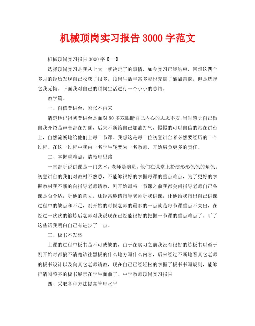 机械顶岗实习报告3000字范文