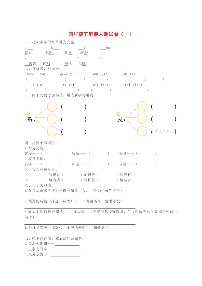 四年级语文下学期期末测试题（一）