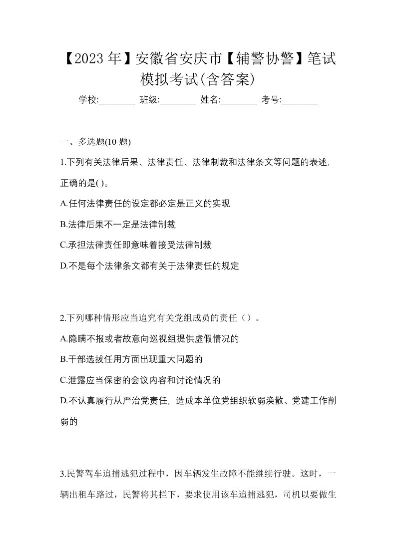 2023年安徽省安庆市辅警协警笔试模拟考试含答案