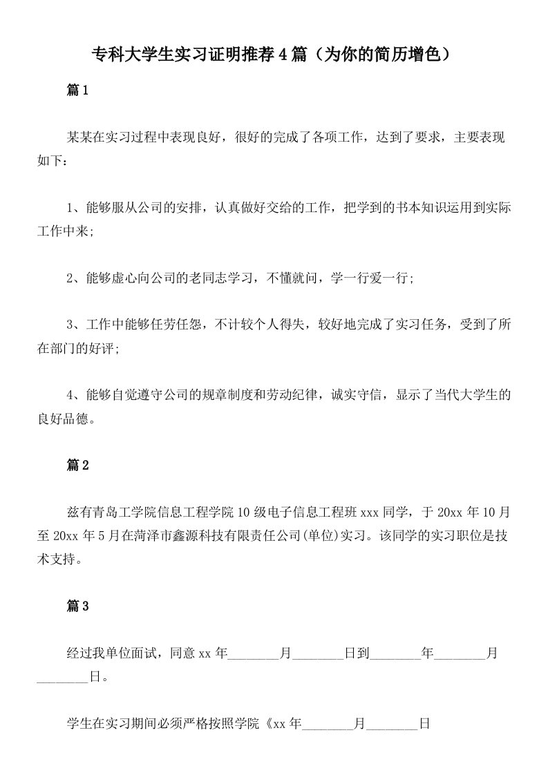 专科大学生实习证明推荐4篇（为你的简历增色）