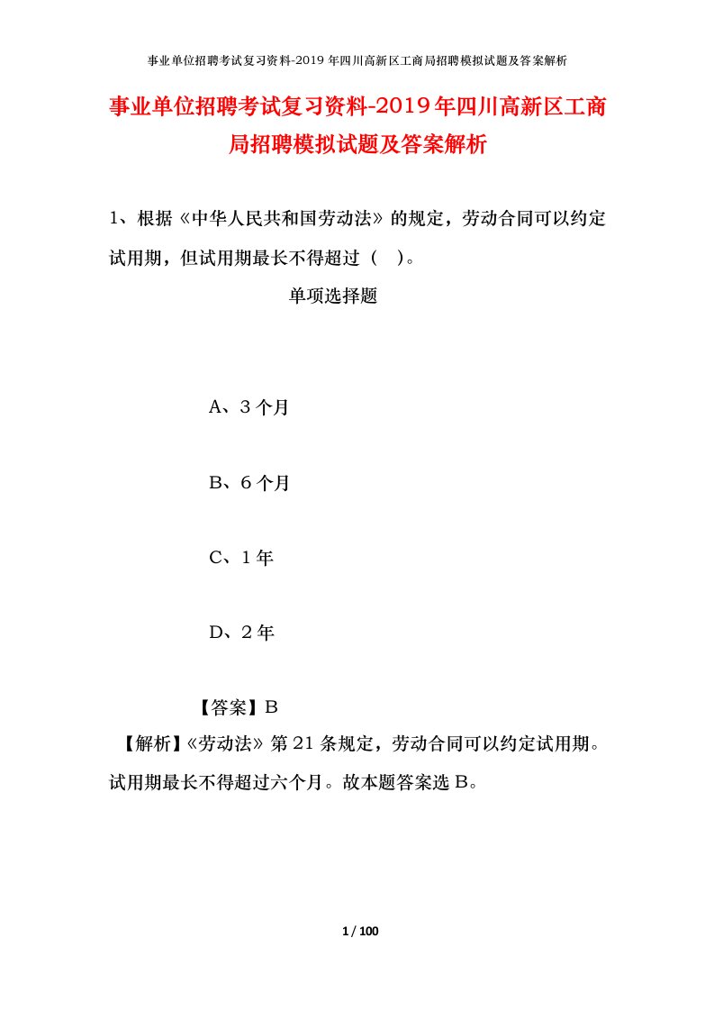 事业单位招聘考试复习资料-2019年四川高新区工商局招聘模拟试题及答案解析_1