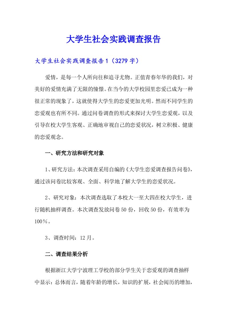 大学生社会实践调查报告（可编辑）