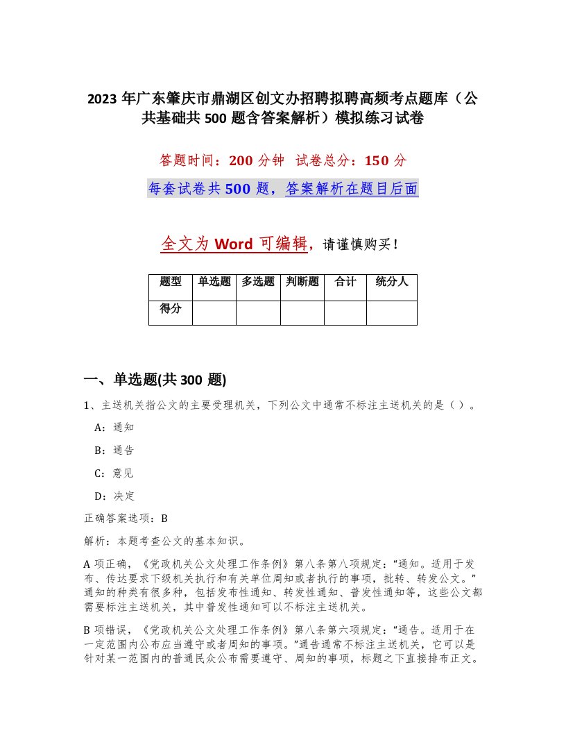 2023年广东肇庆市鼎湖区创文办招聘拟聘高频考点题库公共基础共500题含答案解析模拟练习试卷