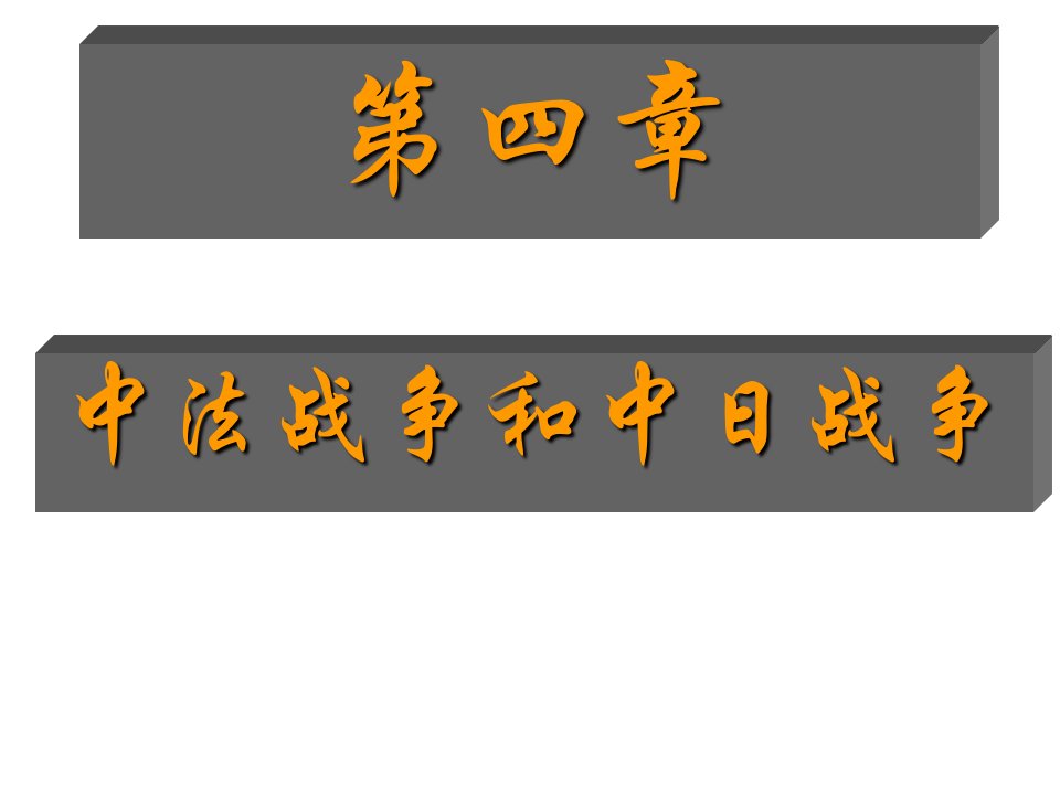 第四章中法战争与中日战争