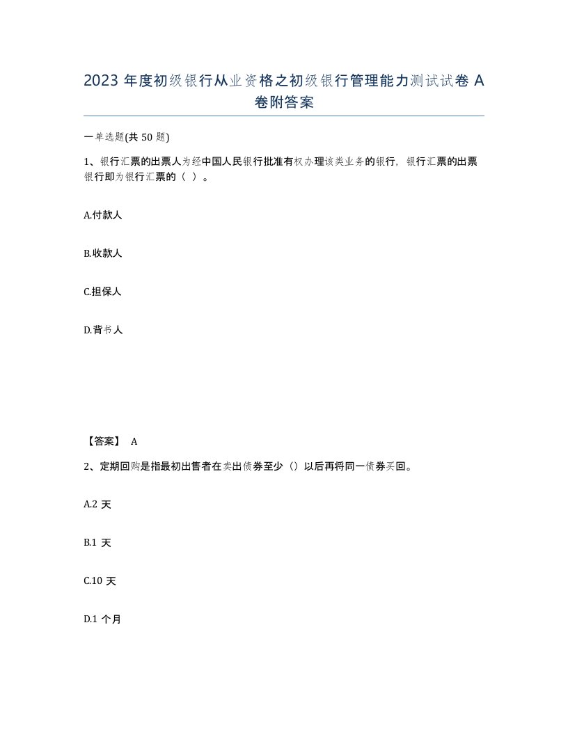 2023年度初级银行从业资格之初级银行管理能力测试试卷A卷附答案