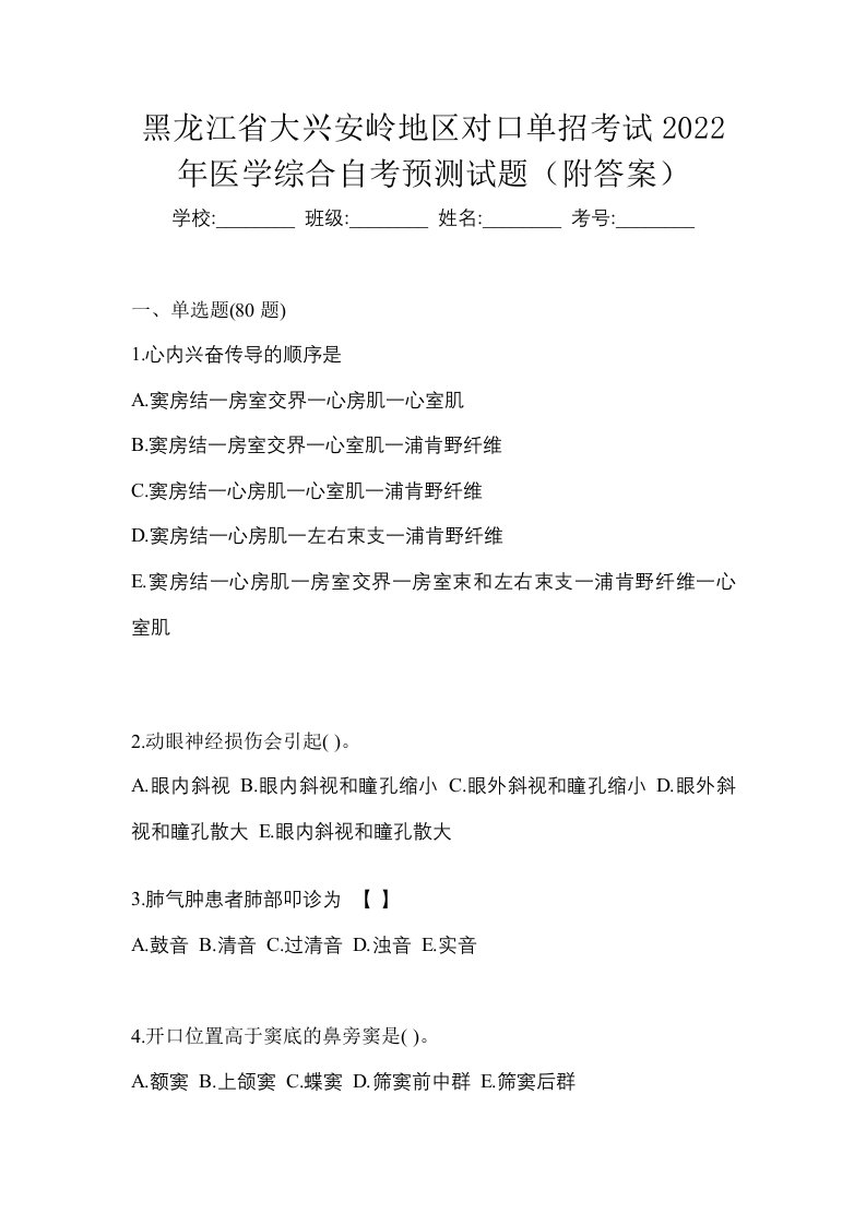 黑龙江省大兴安岭地区对口单招考试2022年医学综合自考预测试题附答案