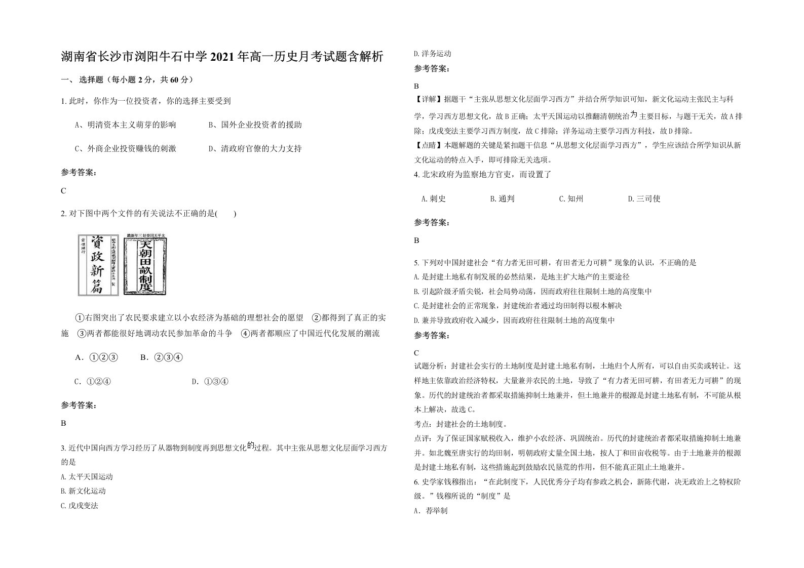 湖南省长沙市浏阳牛石中学2021年高一历史月考试题含解析