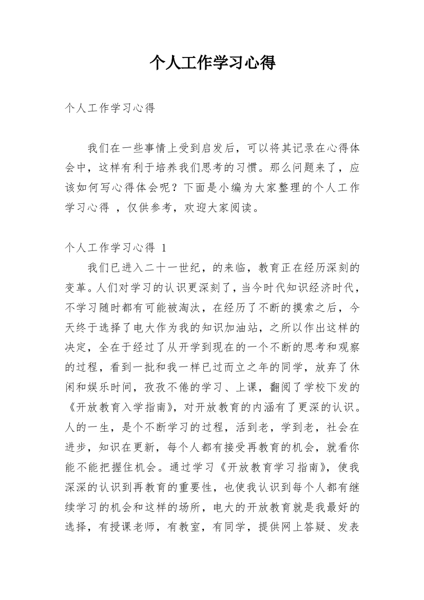 个人工作学习心得