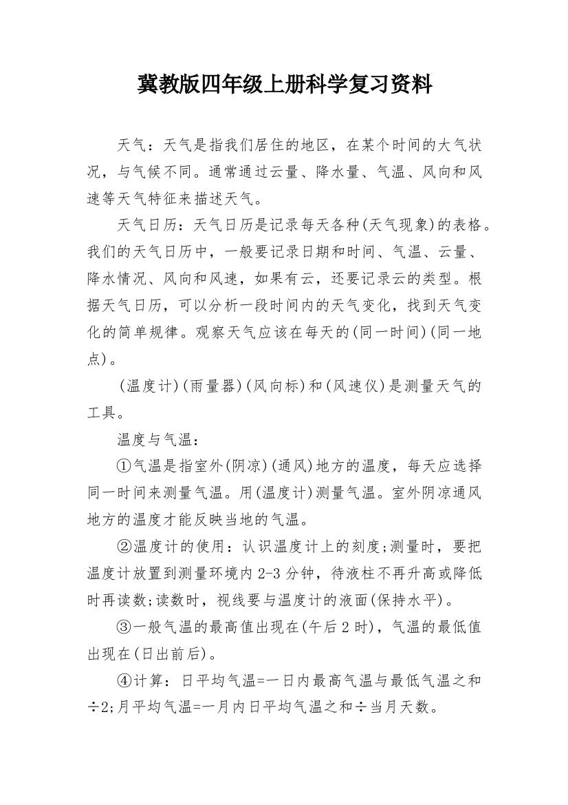 冀教版四年级上册科学复习资料