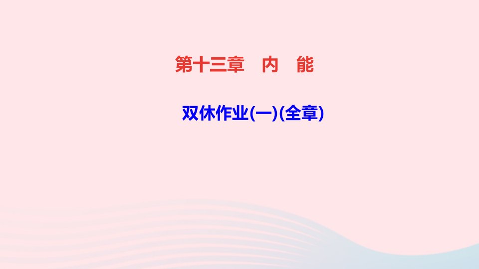 九年级物理全册第十三章内能双休作业一全章课件新版新人教版