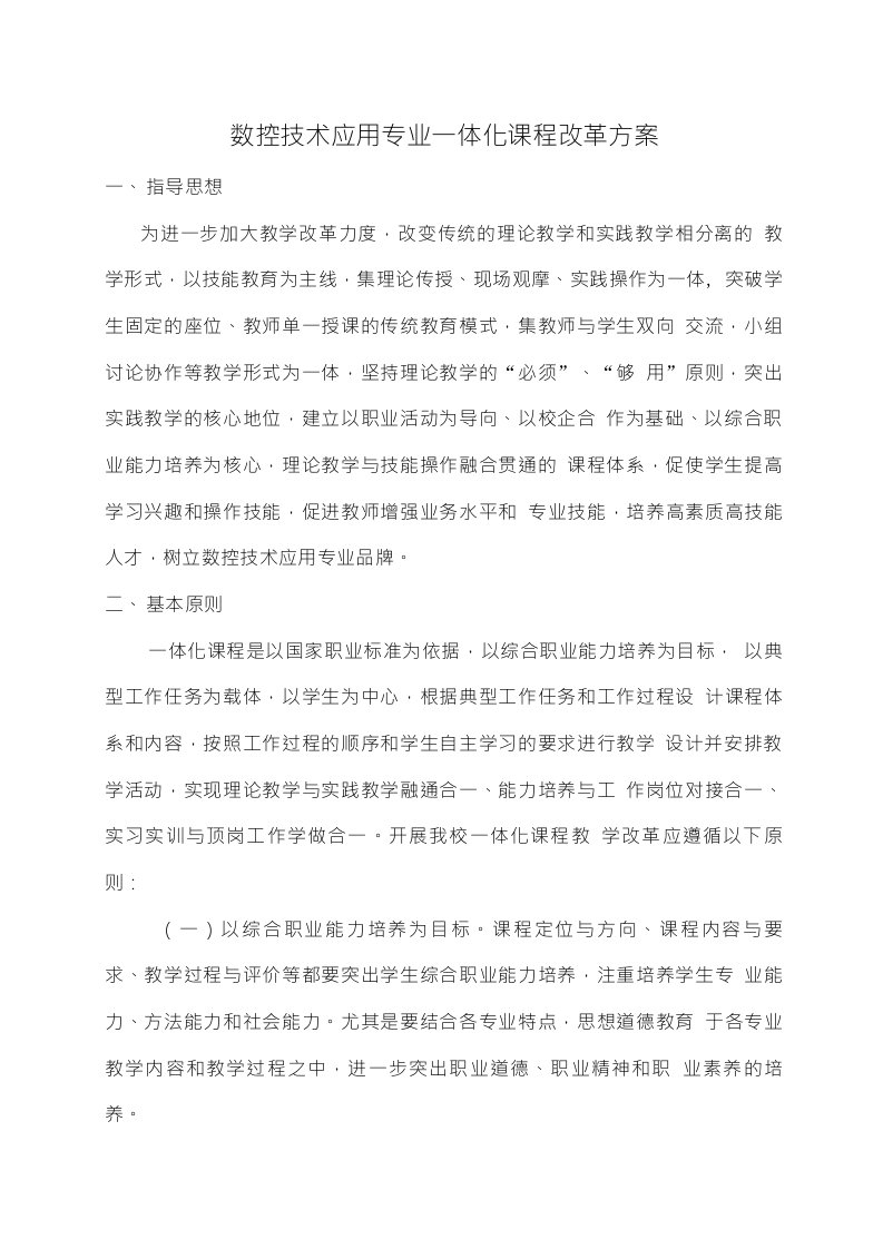 数控技术应用专业一体化课程改革方案