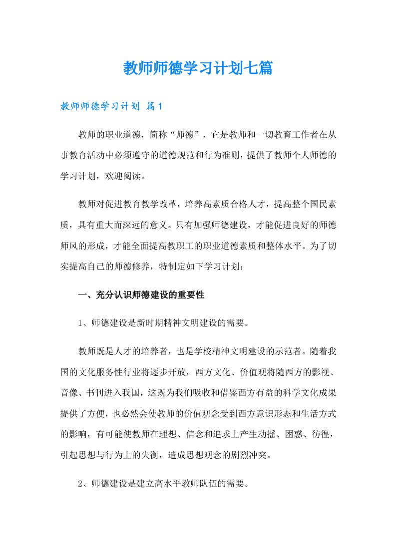 教师师德学习计划七篇