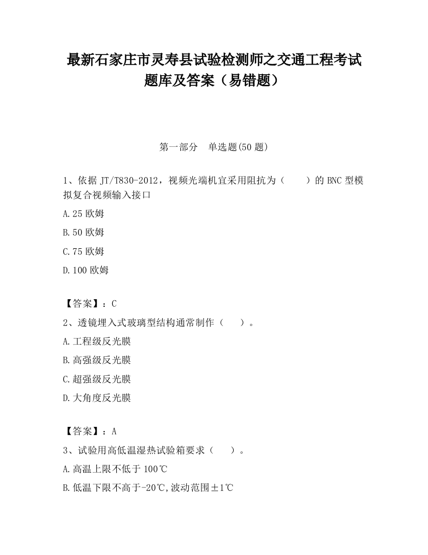 最新石家庄市灵寿县试验检测师之交通工程考试题库及答案（易错题）